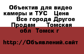 Объектив для видео камеры и ТУС › Цена ­ 8 000 - Все города Другое » Продам   . Томская обл.,Томск г.